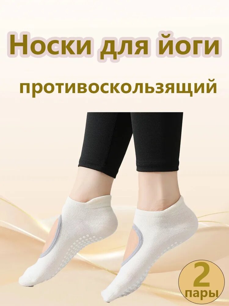 Носки женские Нескользящее напольное покрытие для занятий йогой, пилатесом и танцами в помещении; носки для йоги, 2 пары