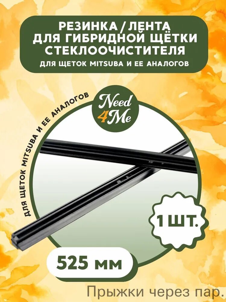 Резинка стеклоочистителя для гибридных щеток_525мм (профиль Мitsuba)