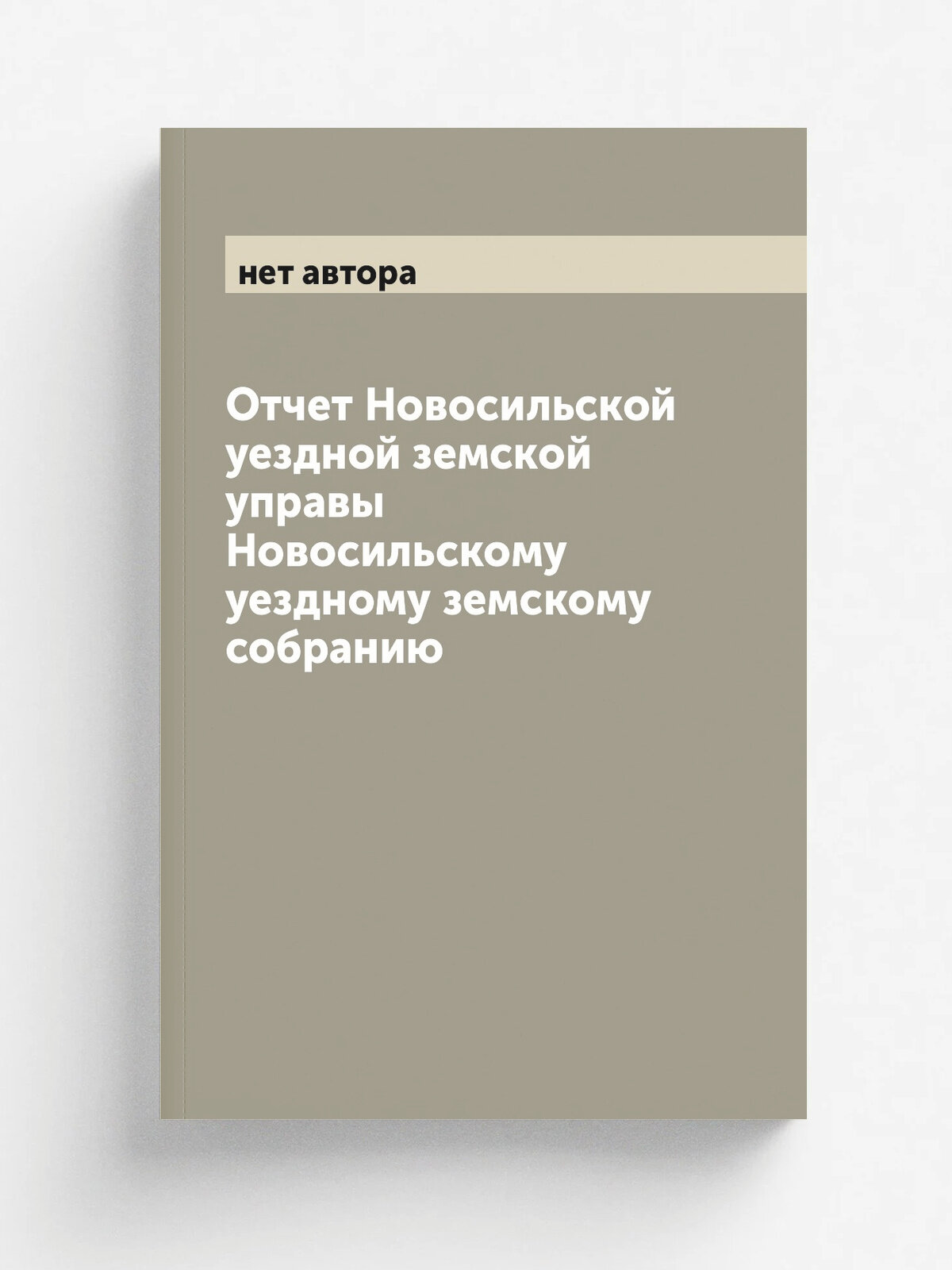 Отчет Новосильской уездной земской управы Новосильскому уездному земскому собранию