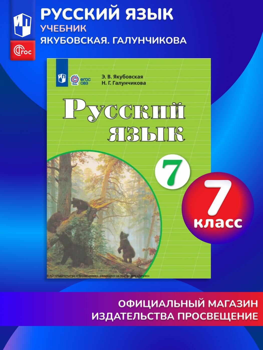 Русский язык. 7 класс. Учебник (для обучающихся с интеллектуальными нарушениями)