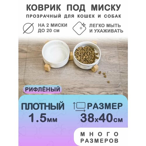 фото Коврик под миску и лоток 40 на 38 см рифлёный crystaldesk
