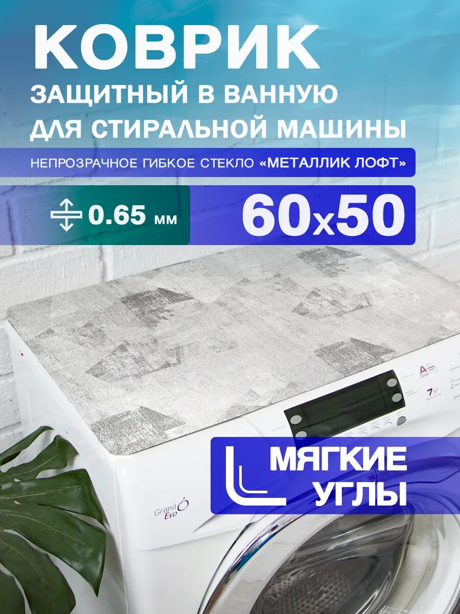 Защитный коврик на стиральную машину с рисунком CrystalDesk 60 на 50 Гибкое стекло ПВХ. Скруглённые, мягкие углы