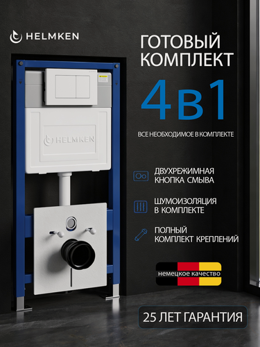 Изображение товара Инсталляция для унитаза комплект 4 в 1 Helmken 38099001: система инсталляции, кнопка смыва, шумоизоляция, крепления