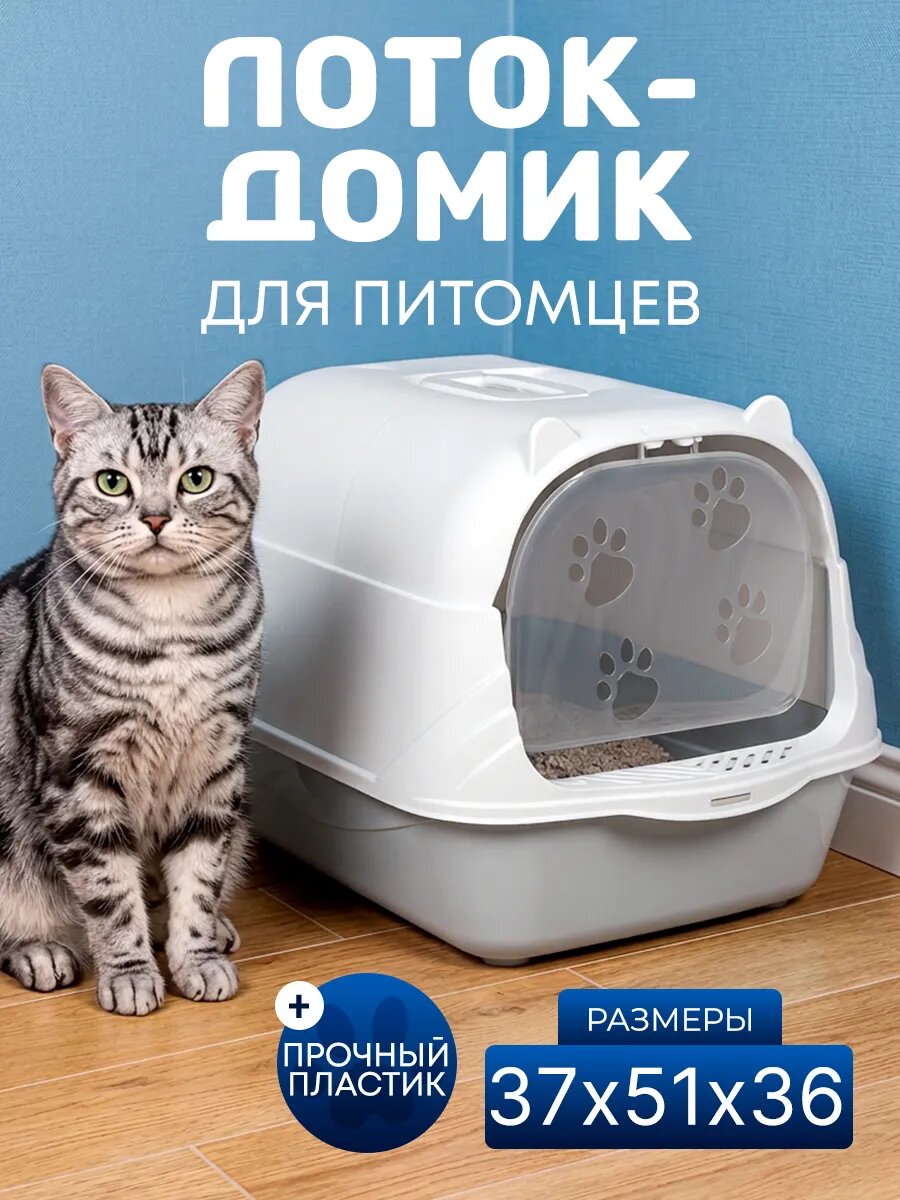 Закрытый туалет-домик для кошек, прочный пластик, съёмная крыша, дверца с вырезами лапок, размер 37х51х36 см