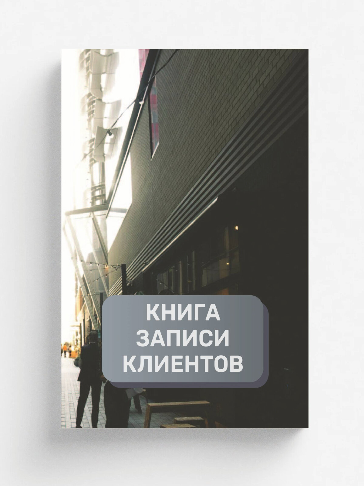 Книга записи клиентов