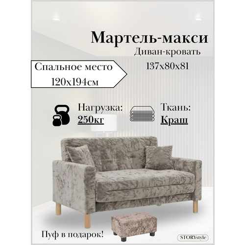 фото Диван-кровать мартель-макси, прямой, 137х80х81, спальное 120х194, велюр серо-коричневый, краш 08 storystyle