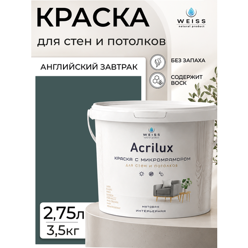 фото Краска интерьерная, для стен и потолков, моющаяся, матовая, 2.75л, английский завтрак weiss
