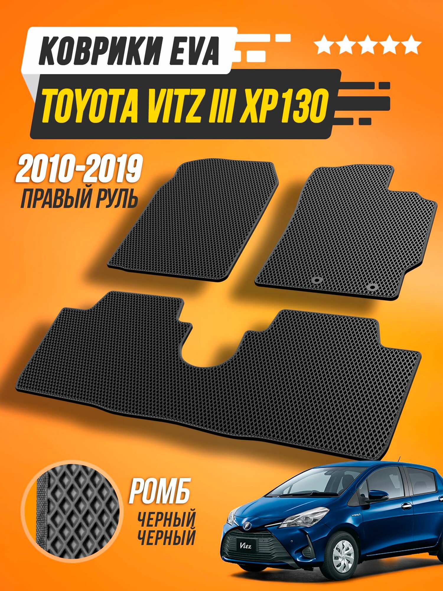Коврики ЭВА для Toyota Vitz III XP130 (2010-2019) правый руль, 4 шт, чёрные, ромб, устойчивые к низким температурам