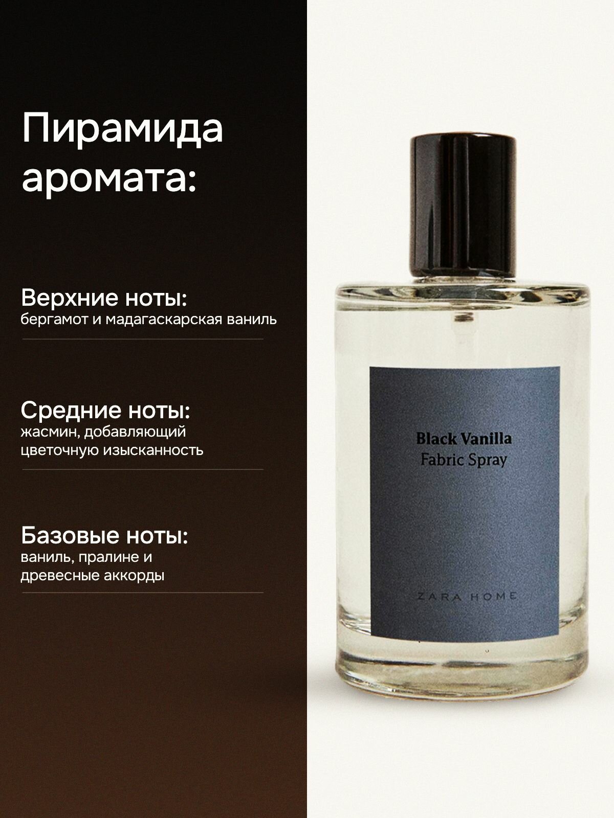 ZARA HOME, Спрей для дома Black Vanilla / парфюм для белья аромат Черная Ваниль, Испания, 100 мл