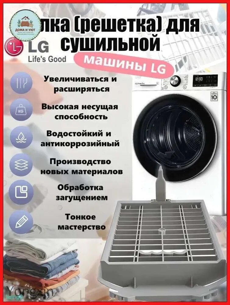 Полка-решетка белого цвета для сушильной машины LG, аксессуар для сушки белья