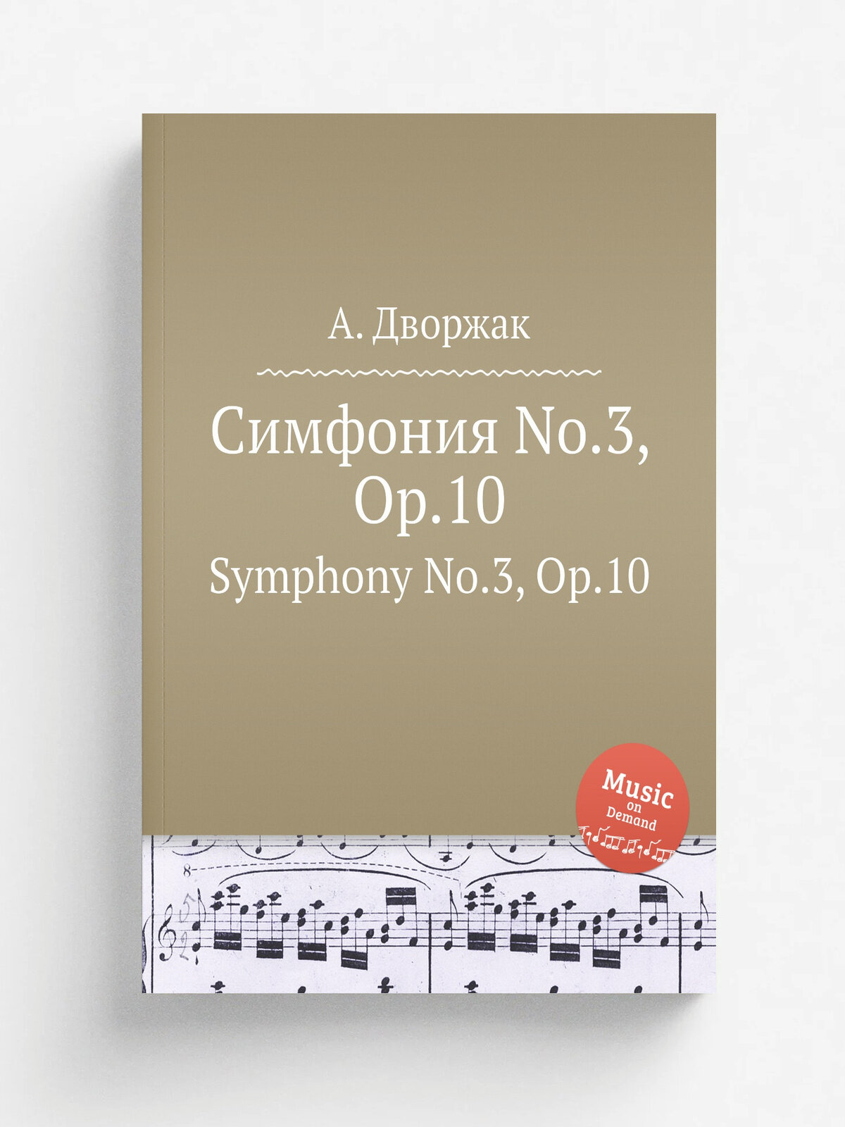 Симфония No.3, Op.10. Symphony No.3, Op.10 | А. Дворжак | 1873 | Репринт