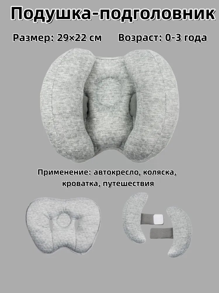 Подушка-подголовник для детского автокресла и коляски