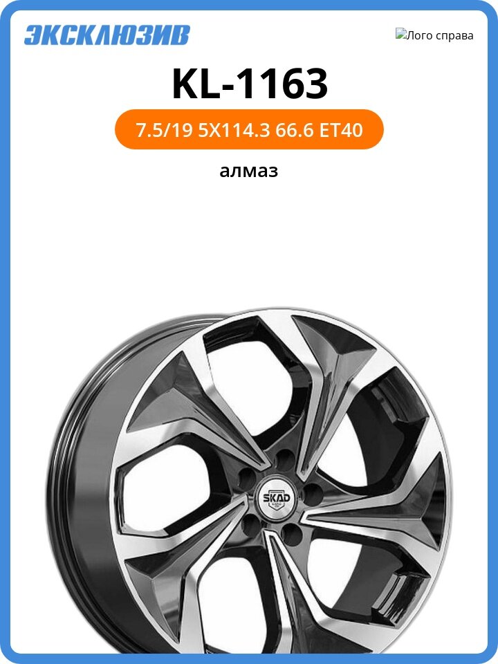 Колесный диск СКАД KL-1163 7.5x19 5x114.3 DIA66.6 ET40 алмаз