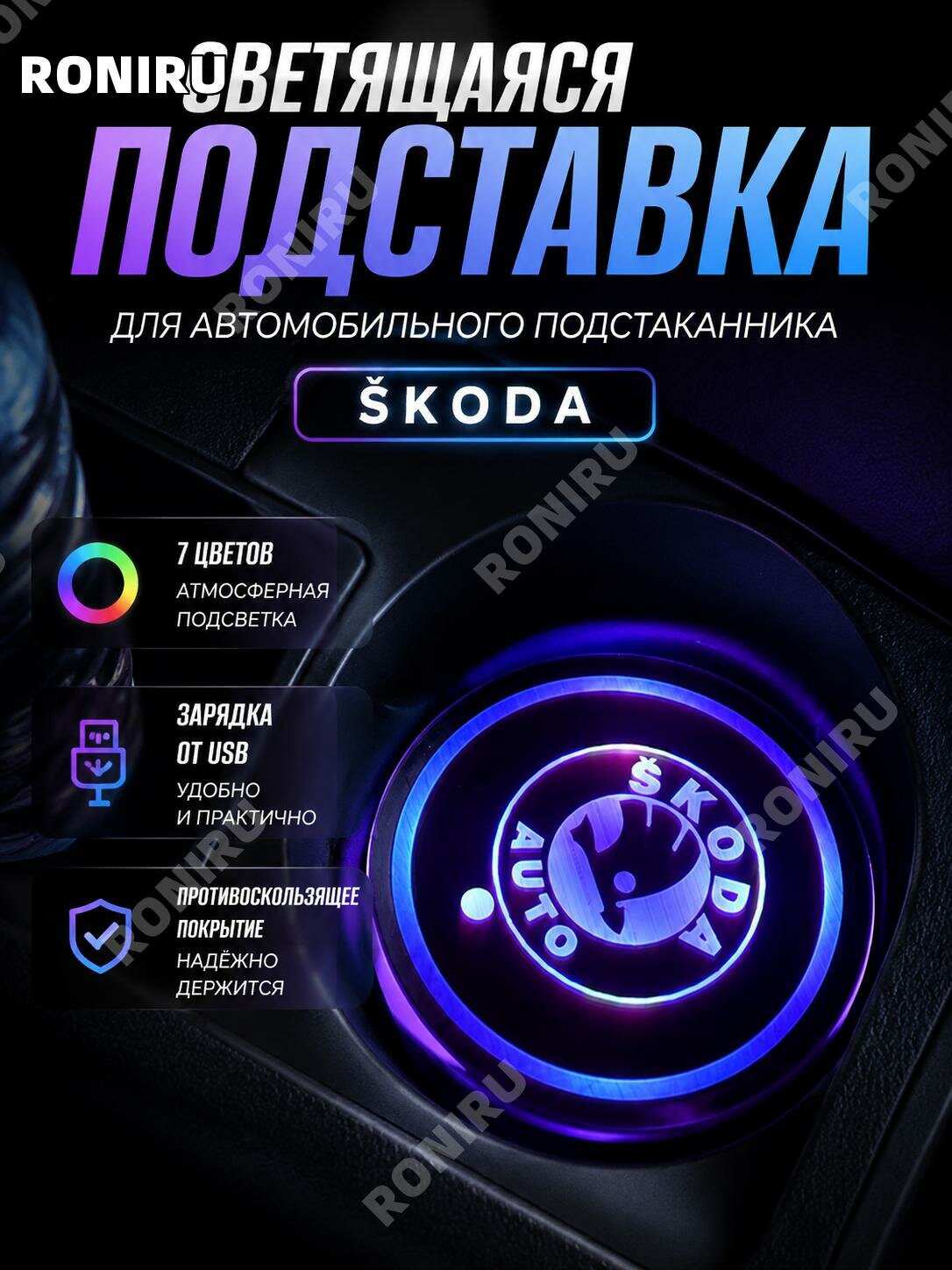 Светящаяся подставка под стакан Skoda с USB зарядкой и LED подсветкой для салона авто