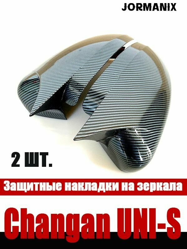 Накладки на зеркала заднего вида для Changan UNI-S/чанган UNI-S, защитные, тюнинг