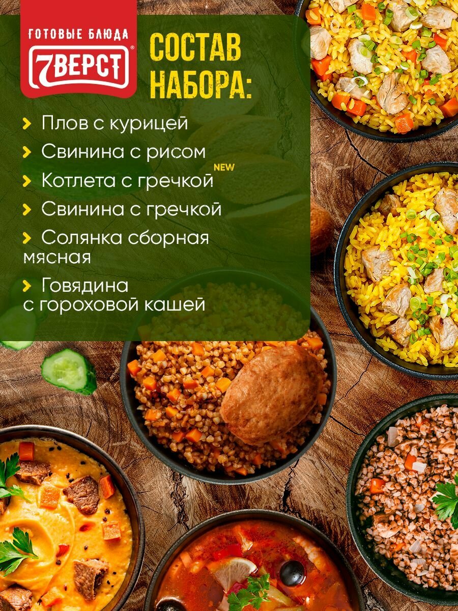 Набор из 12 готовых блюд 7 Вёрст: Говядина, Котлета, Макароны, Борщ, Плов, Солянка — фото 1