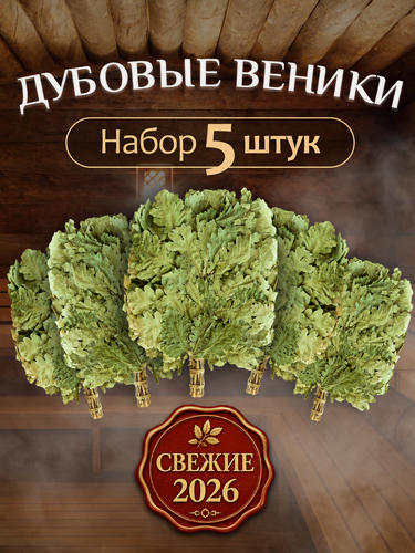 Изображение товара Веник для бани и сауны дубовый 5шт в комплекте свежий сбор 2026