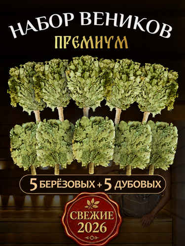 Изображение товара Веники для бани березовый и дубовый по 5шт премиум свежие 2026