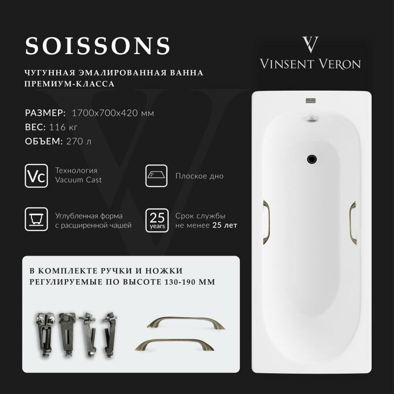 Vinsent Veron Чугунная ванна Soissons 170x70x42 с квадратными бронзовыми ручками VCN1707042H/VH0012BR Vinsent Veron