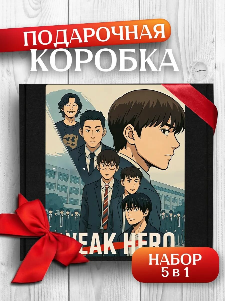 Подарочная коробка Слабый герой дорама