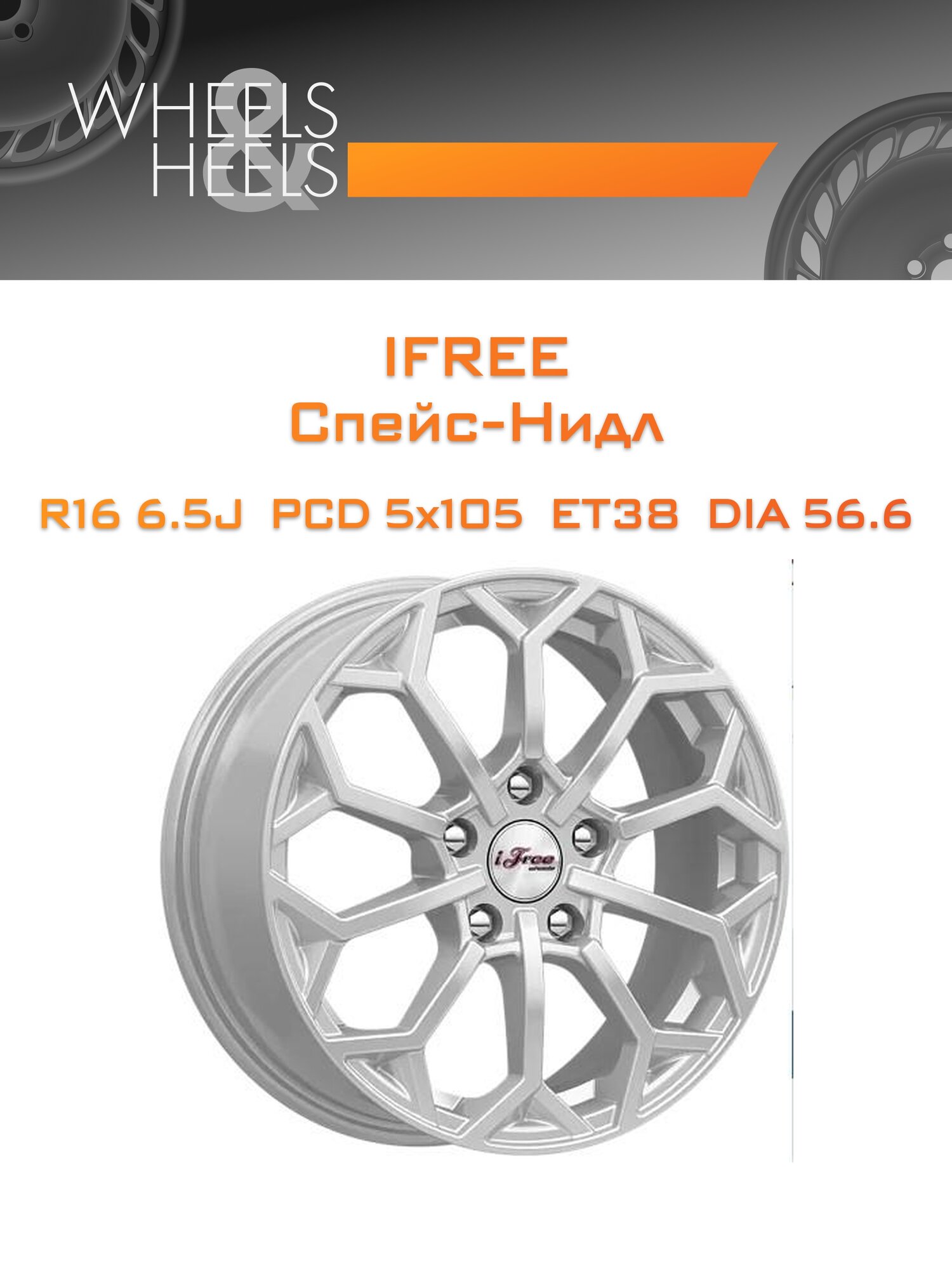 Диск автомобильный литой iFree Спейс-Нидл 16x6.5 5x105 et38 dia56.6 Серебристый