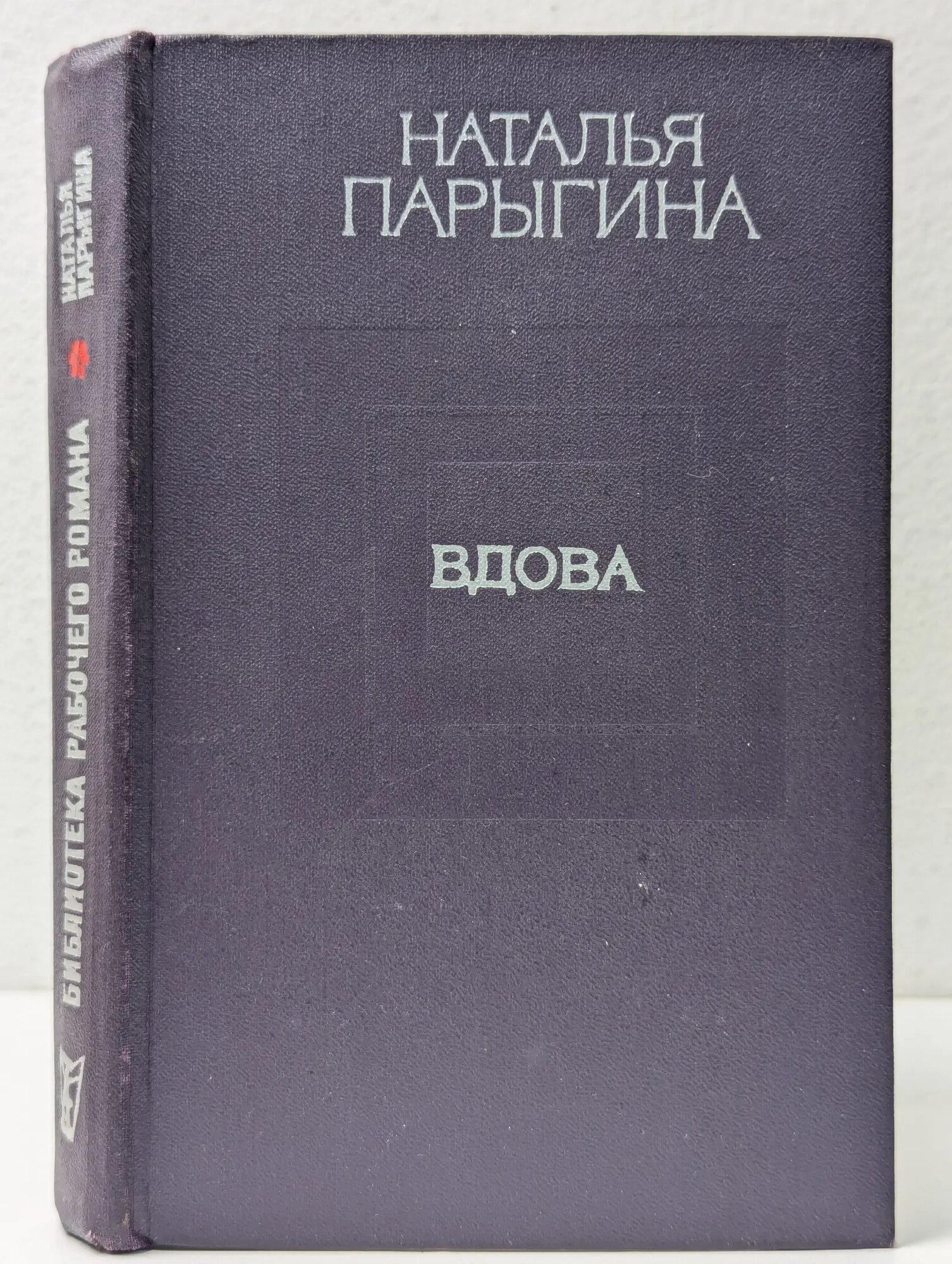 Библиотека рабочего романа. Вдова Парыгина Наталья Деомидовна 1975