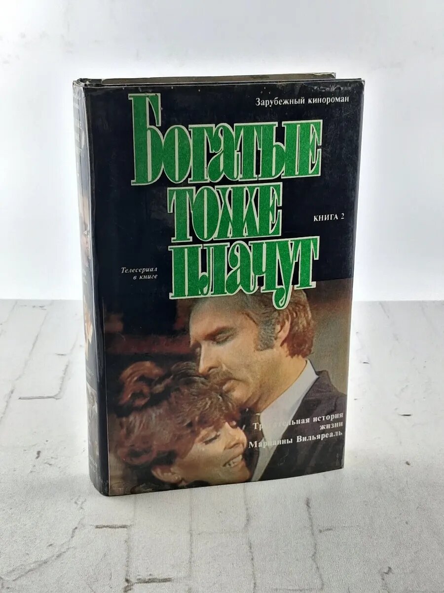 Богатые тоже плачут. Книга 2. Сборник 1992
