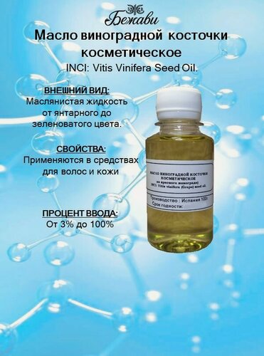 Изображение товара Масло виноградной косточки косметическое 100 гр.
