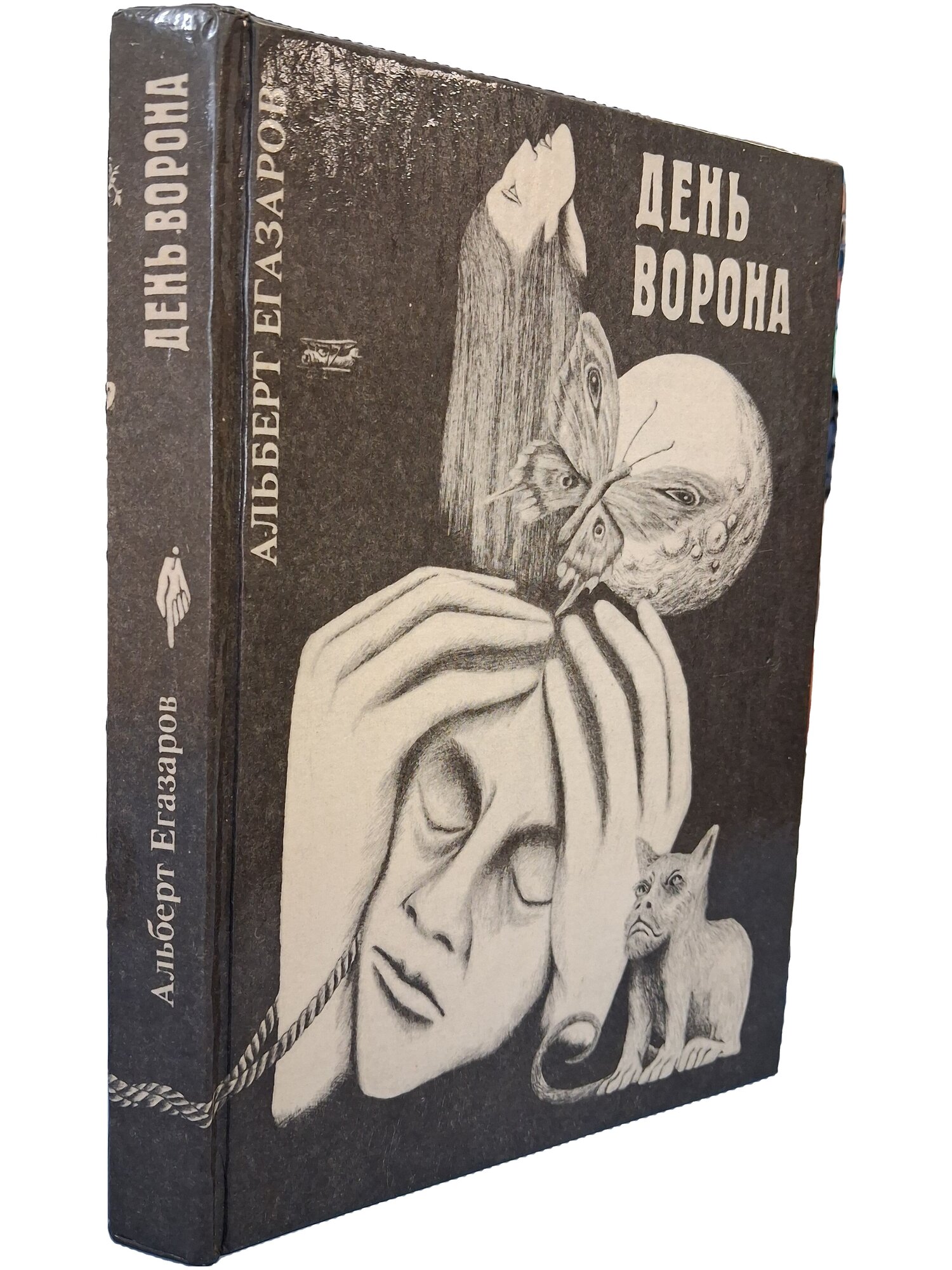 День ворона. Егазаров Альберт. МИФ. 1993. Твердый переплет