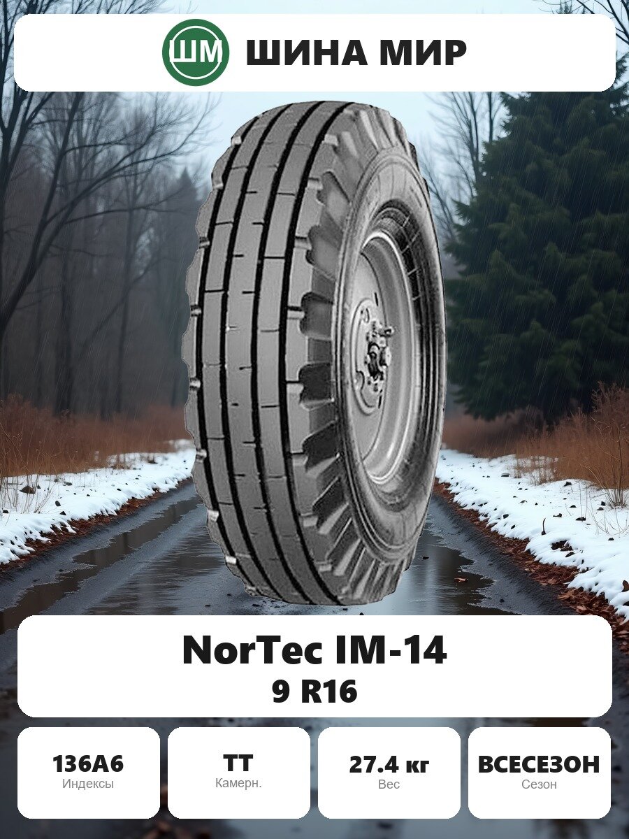 Шина для спецтехники NorTec IM-14 9.00/0.00R16.00 136A6 Всесезонная Нешипованная