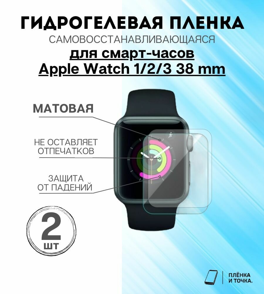 Гидрогелевая защитная пленка для смарт часов Apple Series 1,2,3 (38mm) Комплект 2шт
