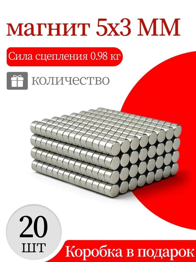 Магнит диск 5х3мм(N52) - 20шт