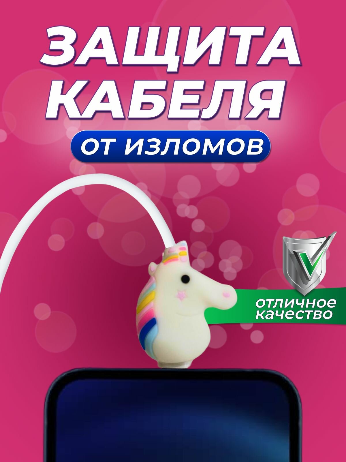 Защита для зарядки провода