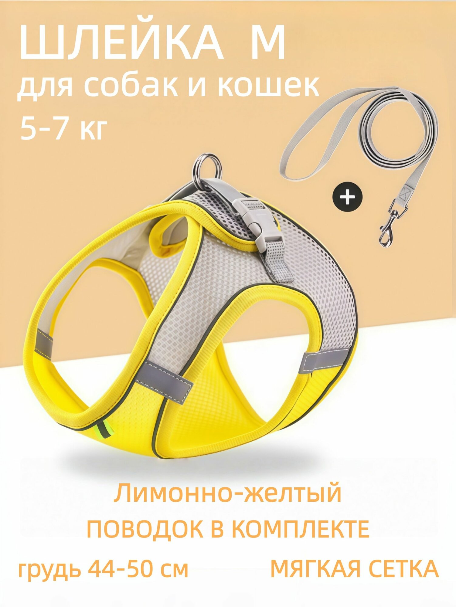 Шлейка с поводком для собак мелких пород и кошек до 5-7 кг анатомическая жилетка Обхват груди 44-50 см анатомическая шлейка шлейка-жилет