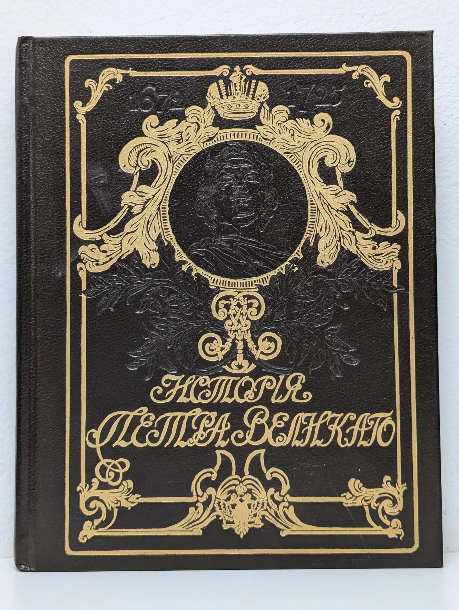 История Петра Великого Чистяков Александр Сергеевич 1992