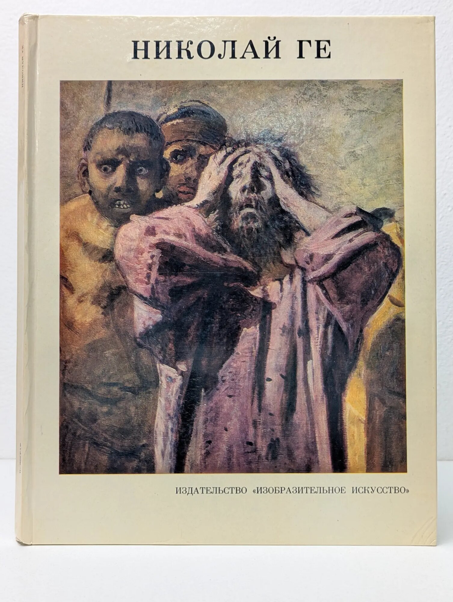 Николай Ге Ге Николай Николаевич, Зограф Наталья Юрьевна 1974