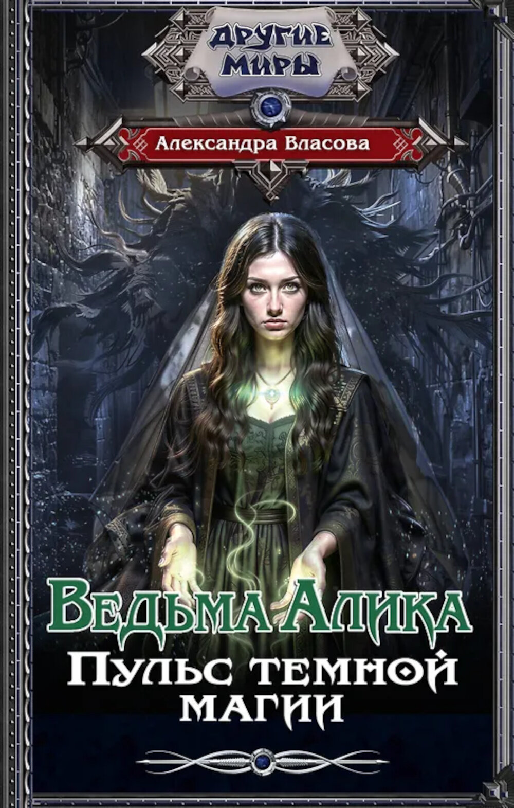 Ведьма Алика. Пульс темной магии. Власова А.