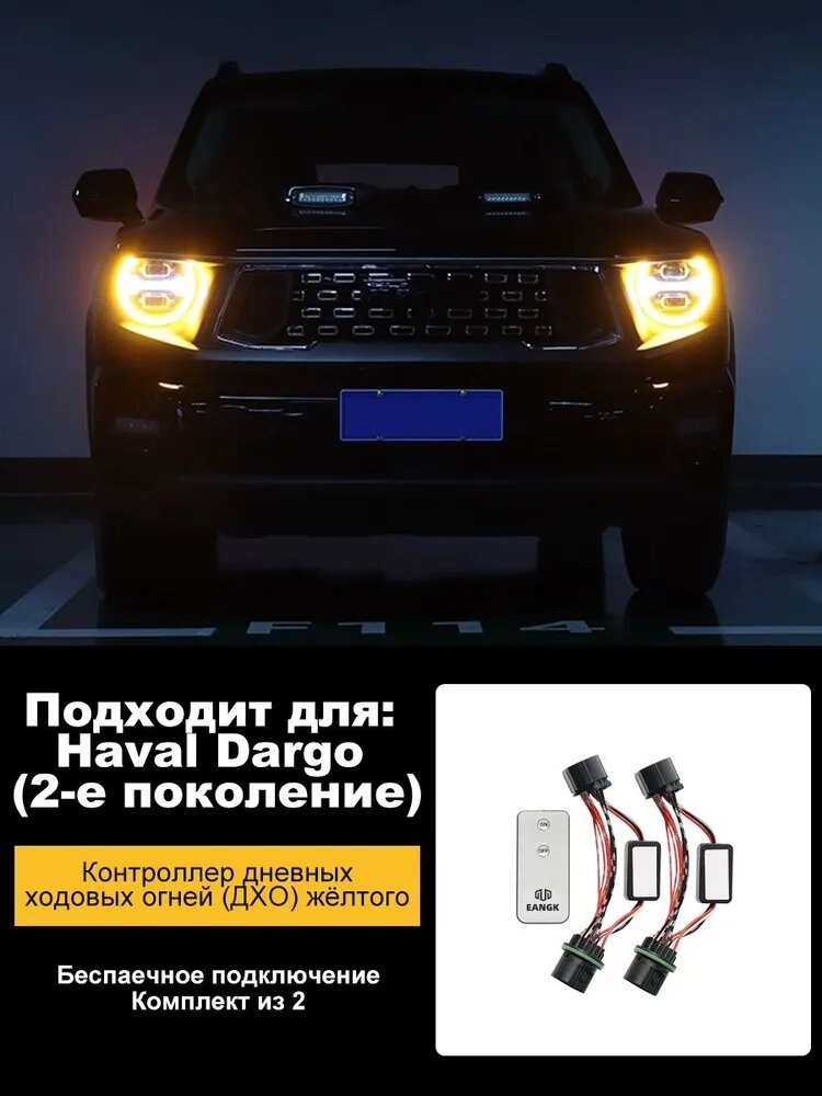 Контроллер ДХО желтый для Haval Dargo (2-е поколение), беспаянное подключение, комплект 2 шт