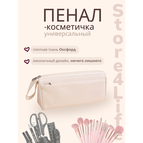 фото Пенал - косметичка тканевый, цвет бежевый store4life