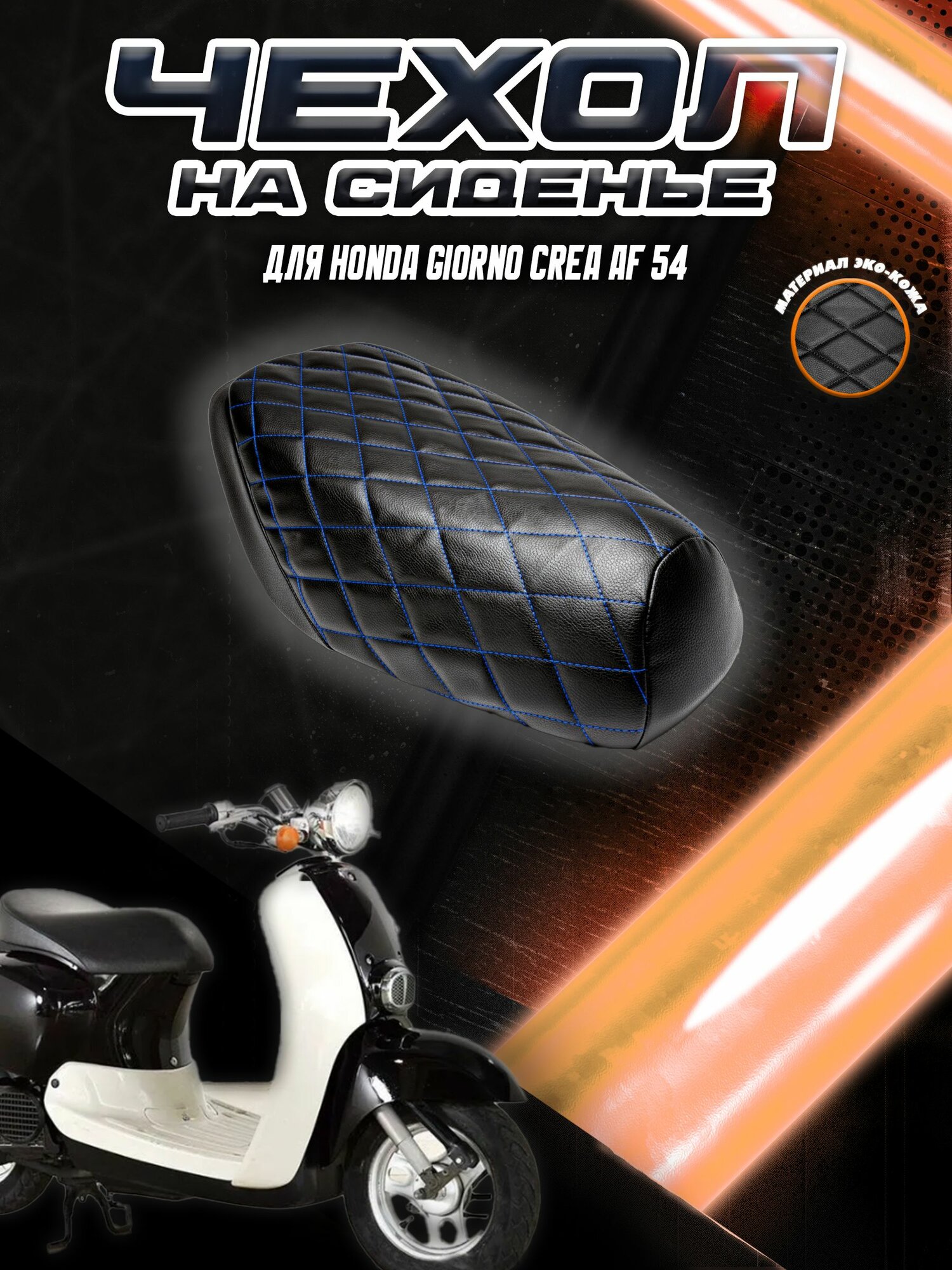Чехол на сиденье для Скутера Honda Giorno Crea AF 54 /Хонда Гиорно Черный с Синей строчкой