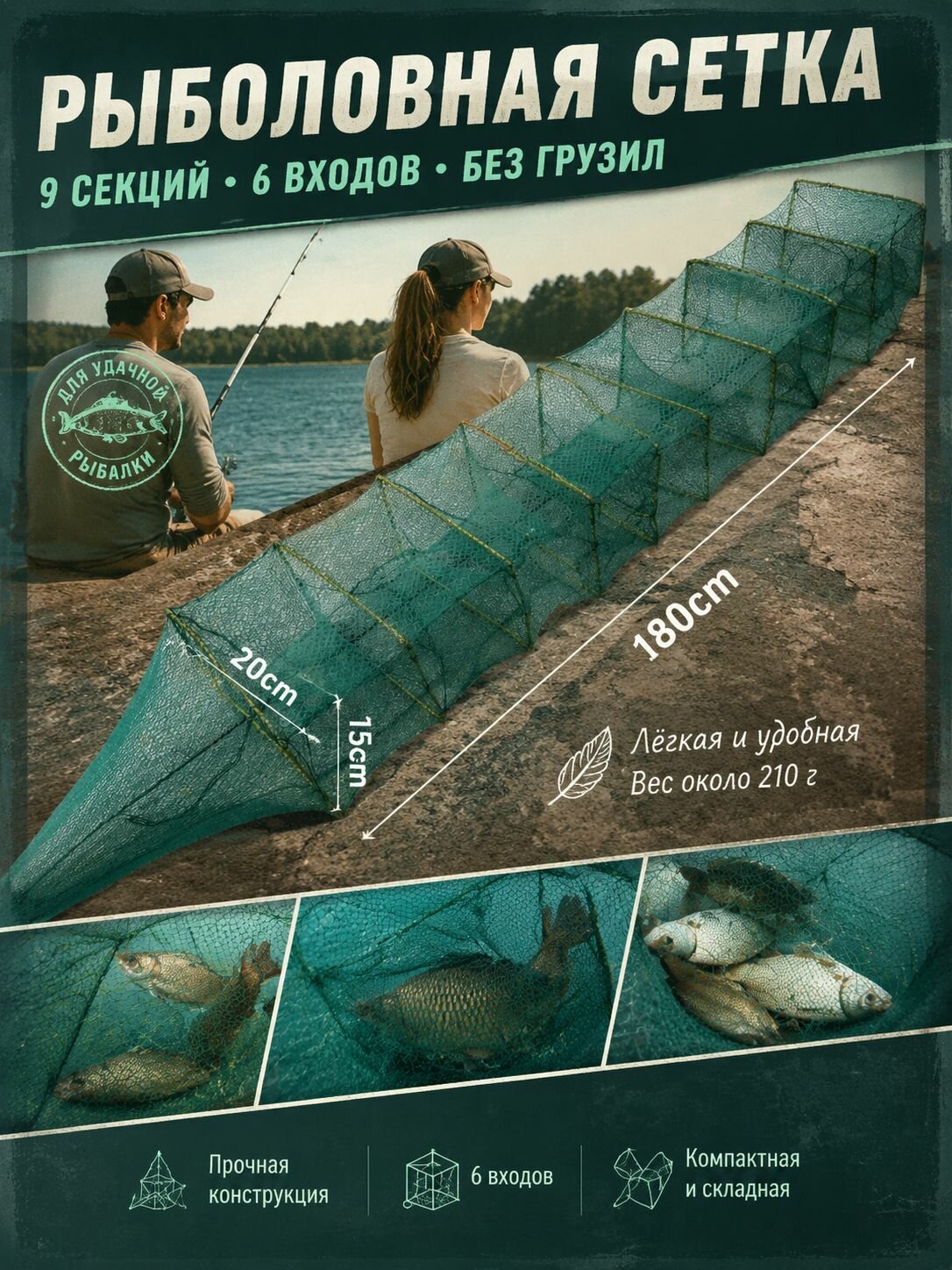 Садок, 180 см