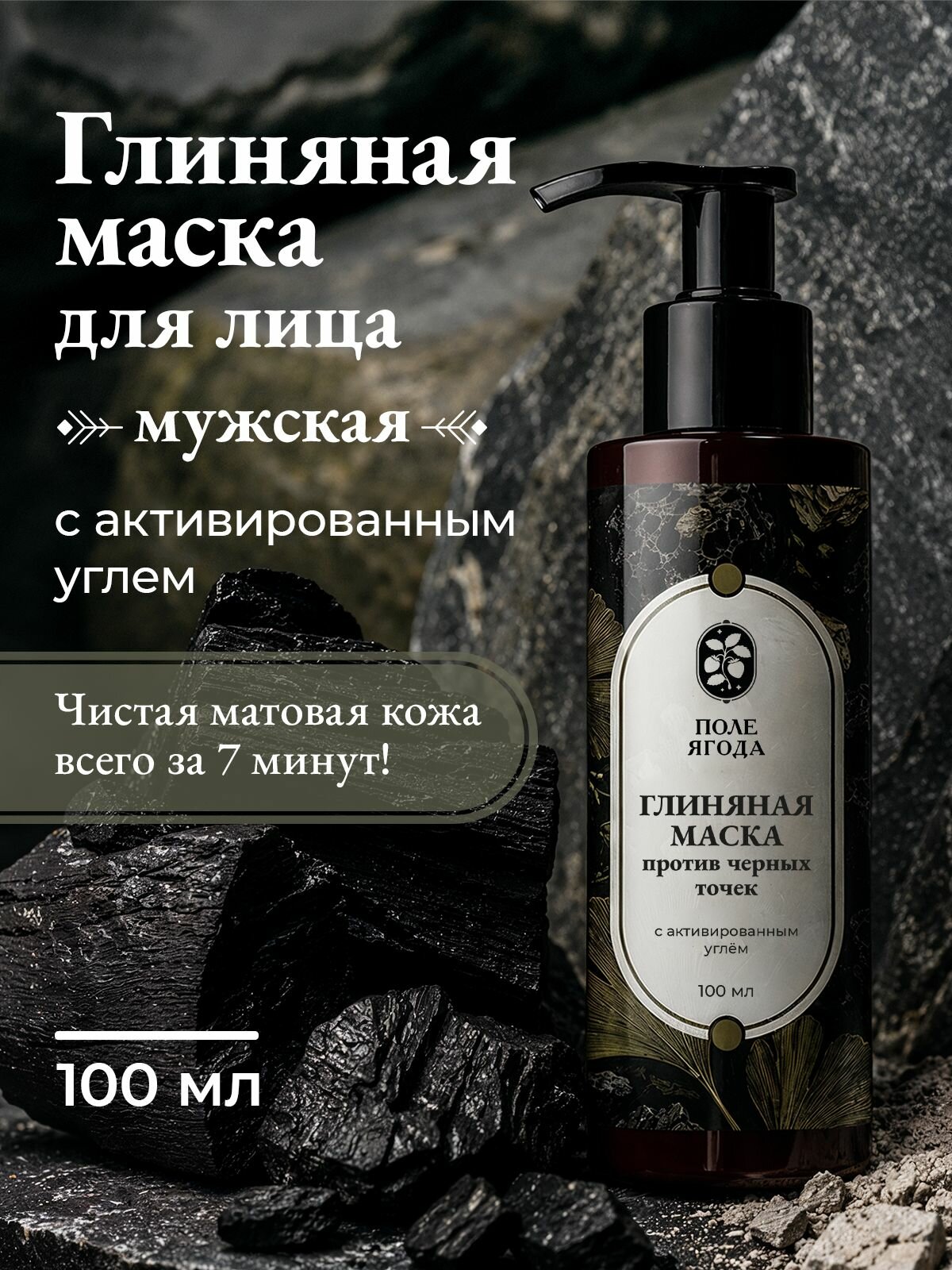 Мужская глиняная маска для очищения лица от черных точек на носу, 100 мл