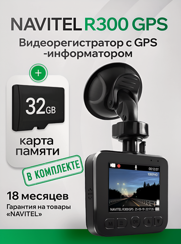 Изображение товара Видеорегистратор c GPS-информатором Navitel R300 GPS, с картой памяти 32 Гб, запись в Full HD
