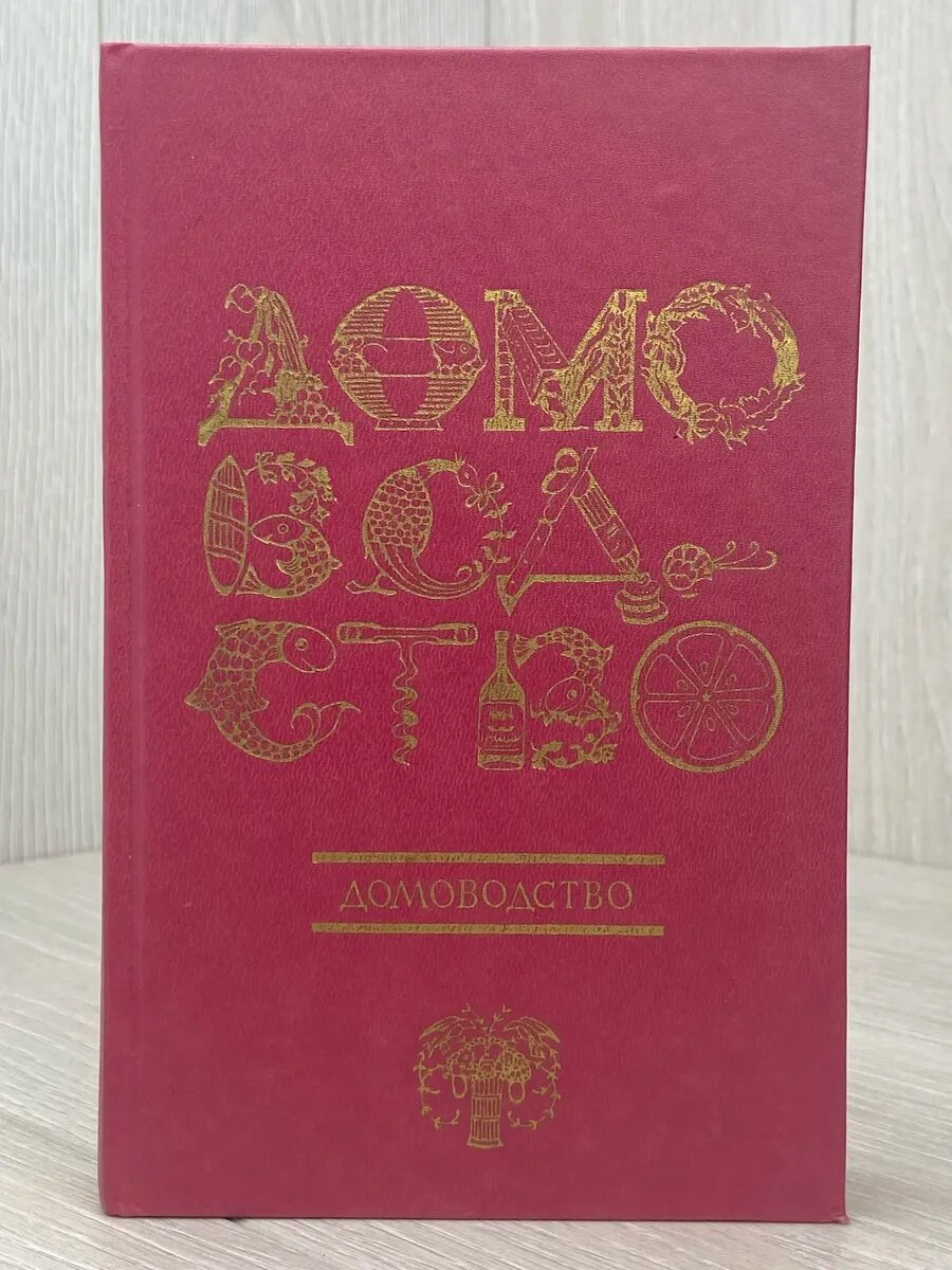 Домоводство