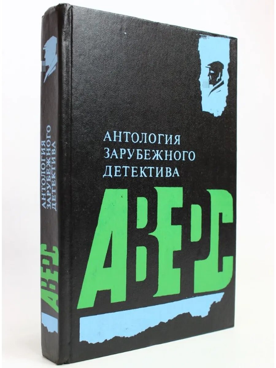 Антология зарубежного детектива. Труп, которого не было. Вар