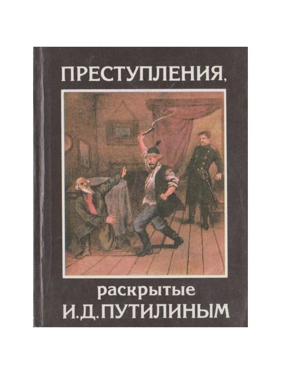 Преступления раскрытые И. Д. Путилиным (Арт.179)