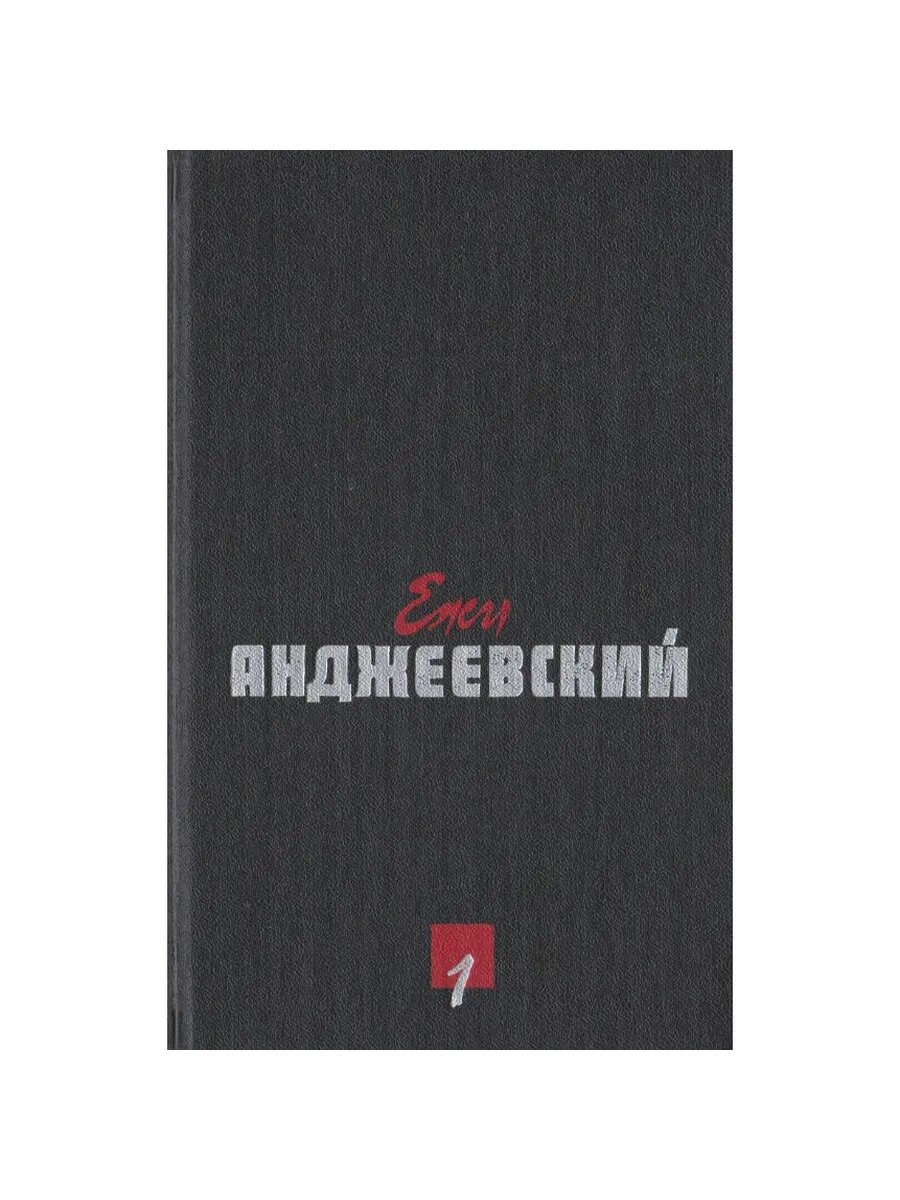 Анджеевский Е. Сочинения в 2-х томах. Том 1. Пепел и алмаз (