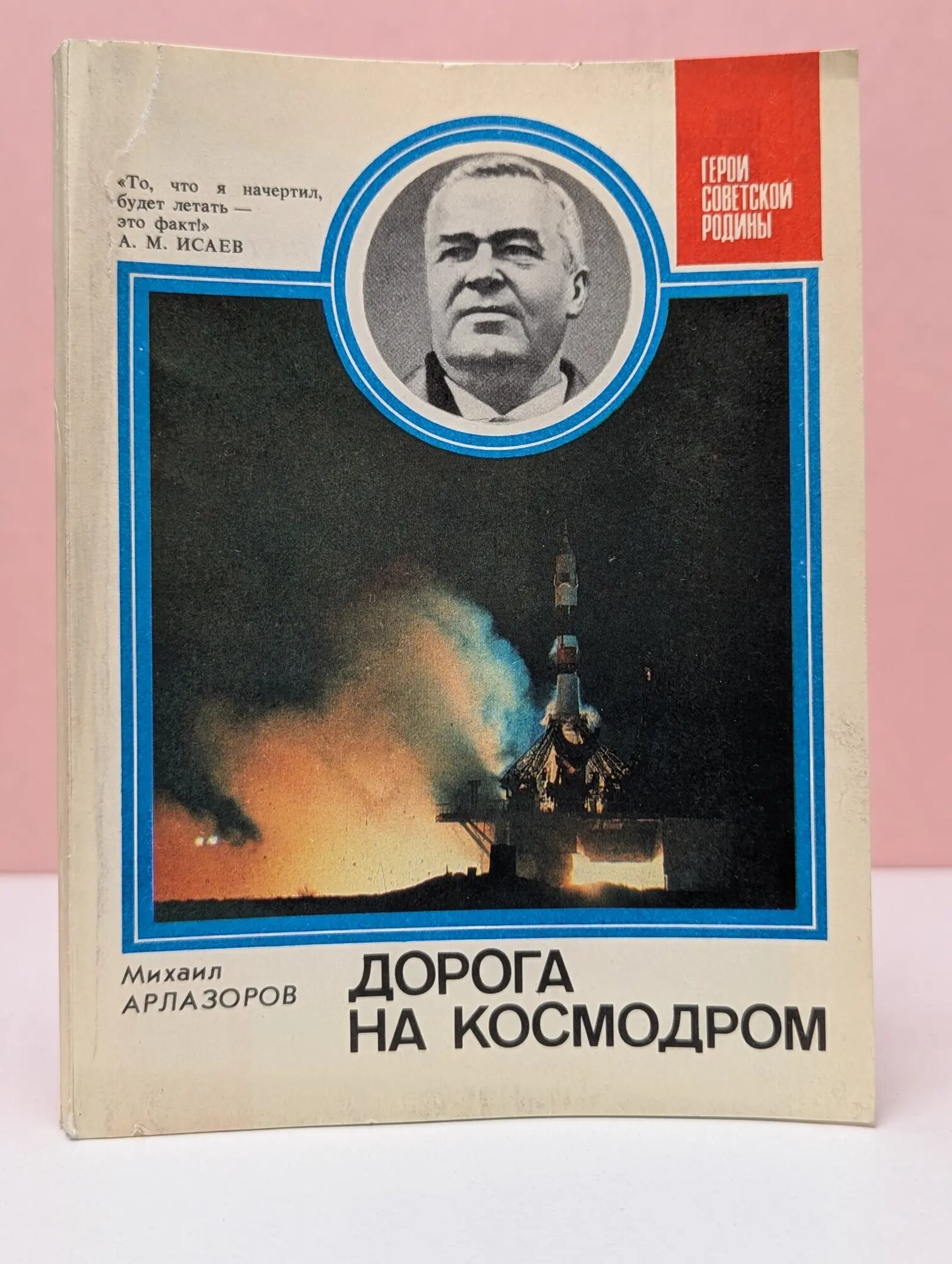 Дорога на космодром Арлазоров Михаил Саулович 1984