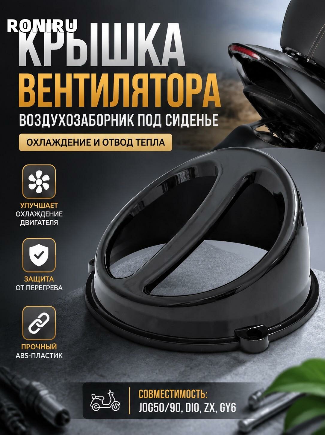 Крышка вентилятора для скутера JOG50/90, DIO, ZX, GY6 — воздухозаборник под сиденье для охлаждения и отвода тепла