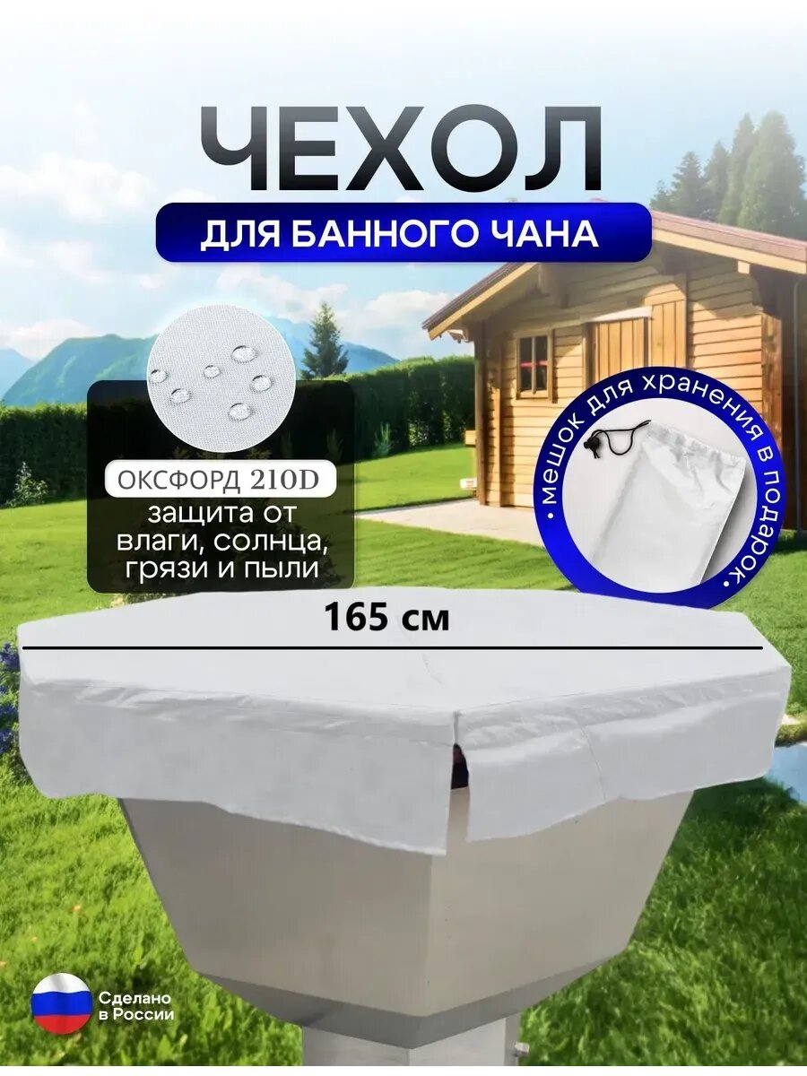 Чехол на банный чан 165*165 см 6 граней белый